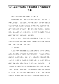 2022年司法行政队伍教育整顿工作具体实施方案