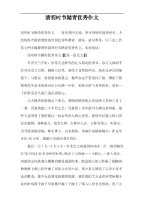 清明时节踏青优秀作文