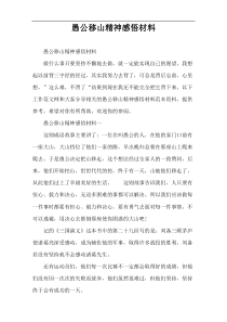 愚公移山精神感悟材料