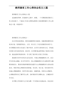 教师德育工作心得体会范文三篇