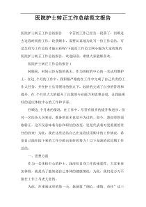 医院护士转正工作总结范文报告