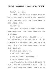 班组长工作总结范文1000字汇总【五篇】