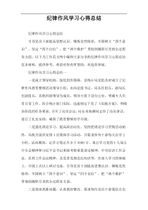 纪律作风学习心得总结