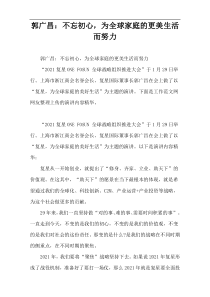 郭广昌：不忘初心，为全球家庭的更美生活而努力