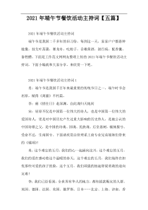 2022年端午节餐饮活动主持词【五篇】
