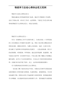 物流学习总结心得体会范文范例