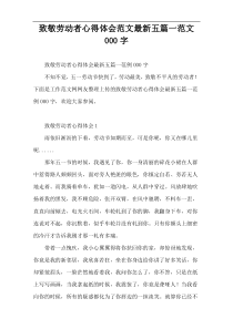 致敬劳动者心得体会范文最新五篇一范文000字