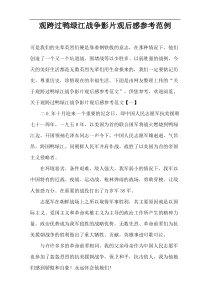 观跨过鸭绿江战争影片观后感参考范例