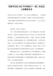 市委书记在2022年市政协十一届二次会议上的精彩发言