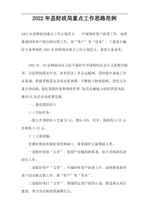 县财政局重点工作思路2022年范例