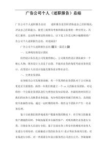 广告公司个人（述职报告）总结