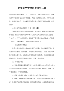 企业安全管理自查报告三篇
