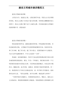 建设文明城市演讲稿范文