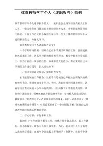 体育教师学年个人（述职报告）范例