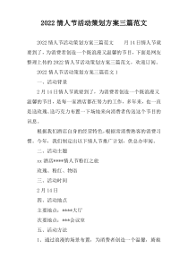 2022情人节活动策划方案三篇范文