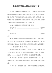 水泥沙石采购合同参考模板三篇
