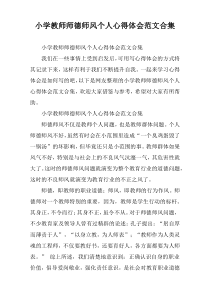 小学教师师德师风个人心得体会范文合集