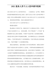 2022医务人员个人入党申请书范例