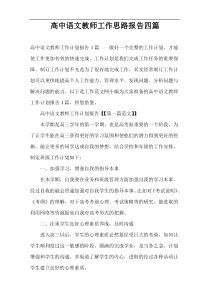 高中语文教师工作思路报告四篇