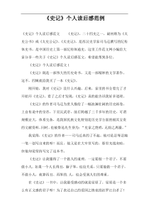《史记》个人读后感范例