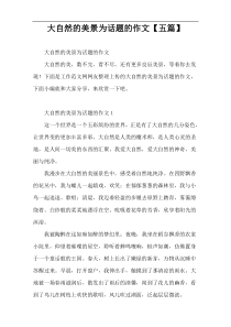 大自然的美景为话题的作文【五篇】