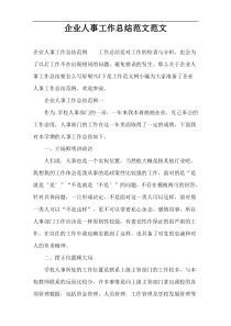 企业人事工作总结范文范文