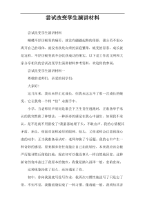 尝试改变学生演讲材料