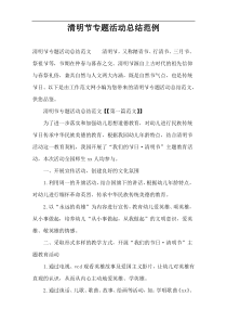 清明节专题活动总结范例