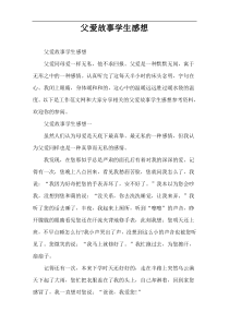 父爱故事学生感想