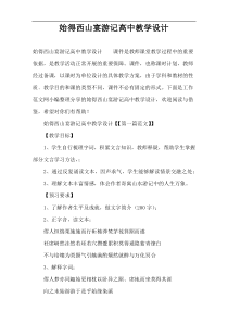 始得西山宴游记高中教学设计
