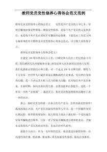 教师党员党性修养心得体会范文范例