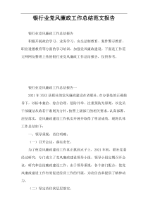 银行业党风廉政工作总结范文报告
