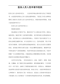 医务人员入党申请书范例
