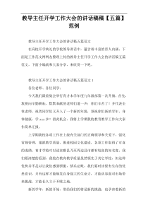 教导主任开学工作大会的讲话稿稿【五篇】范例
