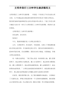 文明伴我行三分钟学生演讲稿范文