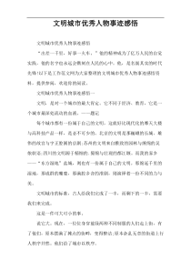 文明城市优秀人物事迹感悟