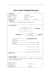 冠东车灯有限公司系统维护员职位说明书