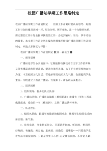 校园广播站学期工作思路制定