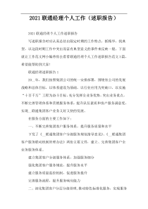 2022联通经理个人工作（述职报告）