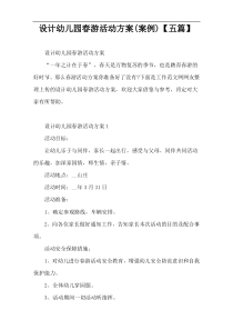 设计幼儿园春游活动方案(案例)【五篇】