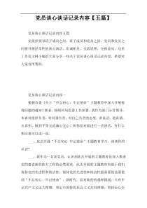 党员谈心谈话记录内容【五篇】