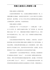 英雄之城观后心得感悟4篇