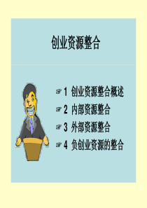 创业资源整合