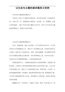 以生命为主题的演讲稿范文范例