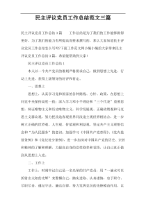 民主评议党员工作总结范文三篇