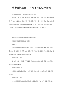 消费者权益日 - 不可不知的法律知识