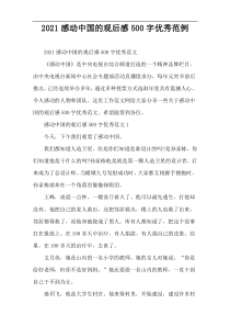 2022感动中国的观后感500字优秀范例