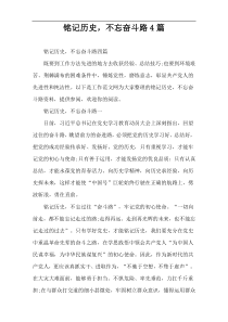 铭记历史，不忘奋斗路4篇