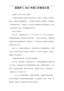 医院护工2022年度工作报告汇报