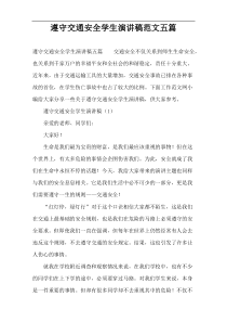 遵守交通安全学生演讲稿范文五篇